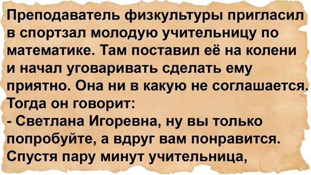 Как преподаватель физкультуры учительницу уговаривал смотреть онлайн