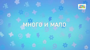 Енотки - 59 серия - Много и мало - Союзмультфильм HD