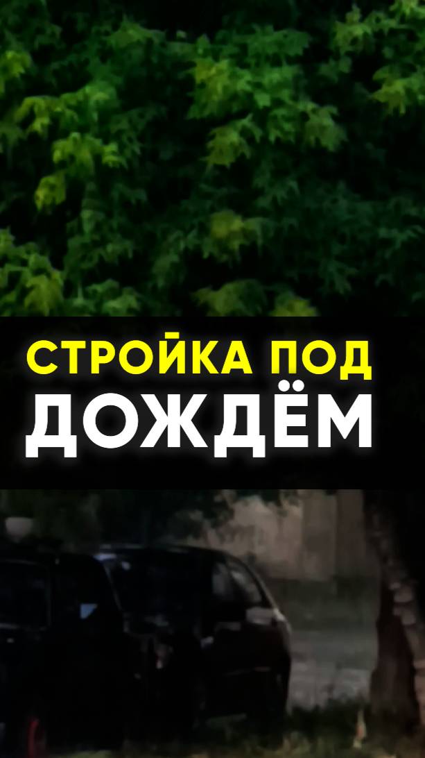 Стройка под дождём.