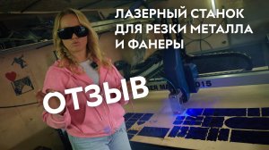Отзыв о лазерном станке LASER MASTER 3015: резка металла и фанеры лазером | Savinsname