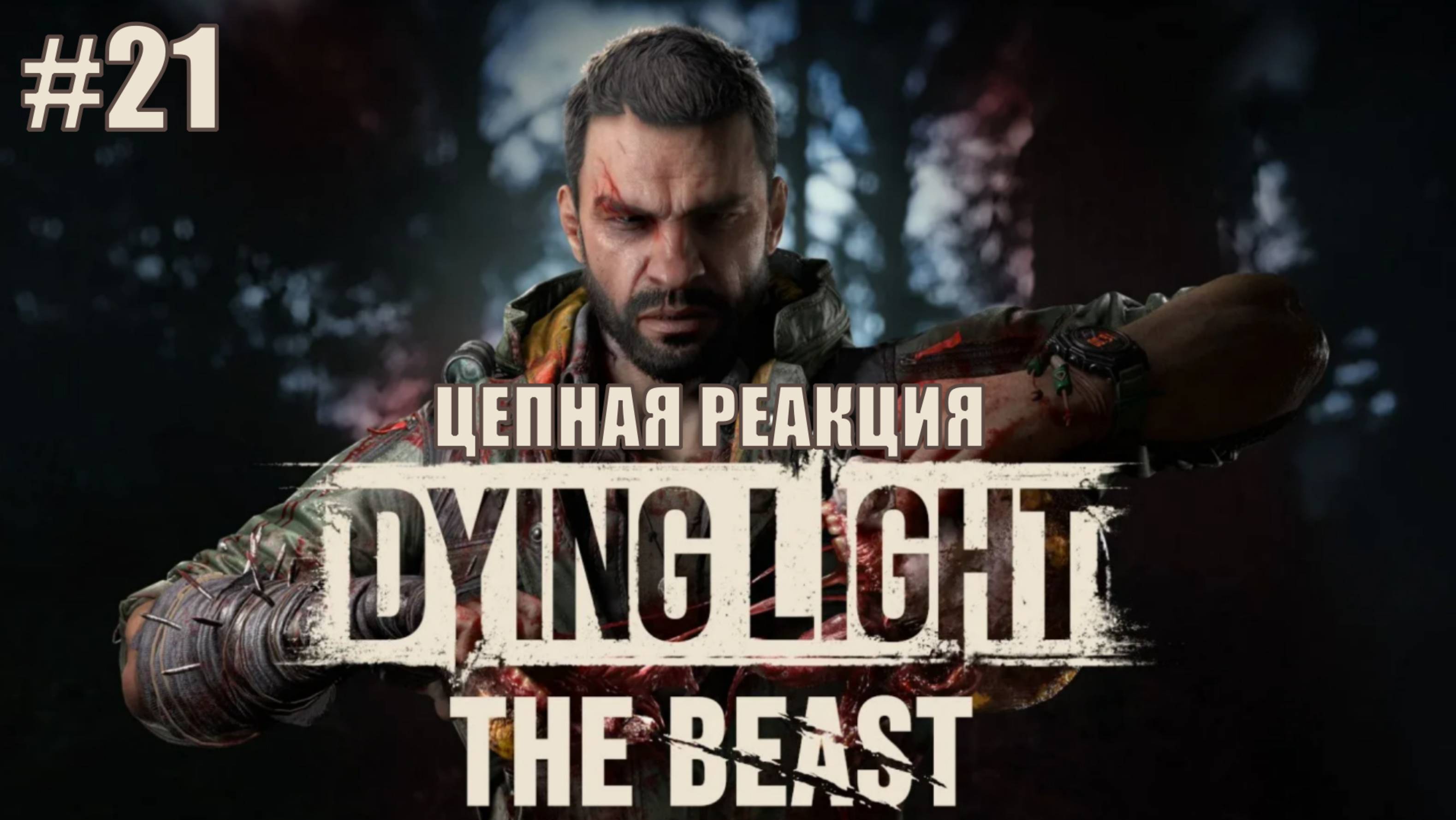 Dying Light: The Beast Прохождение на русском языке #21 ЦЕПНАЯ РЕАКЦИЯ #DyingLightTheBeast