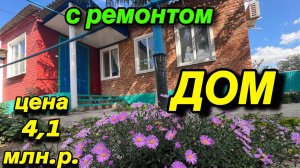 ДОМ С РЕМОНТОМ ‼️ЦЕНА 4,1 млн.р. ‼️