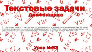 Два гонщика участвуют в гонках. Им предстоит проехать 68 кругов по кольцевой трассе протяжённостью 6