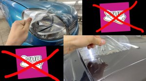 🚫 Брак при оклейке VHQ TPU 190+ | История одной неудачи 🚫