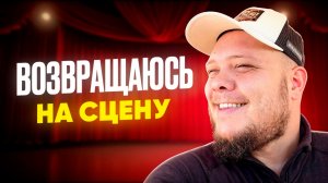 АКТЁР ВЕРНУЛСЯ НА СЦЕНУ…ЭТО ТЯЖЕЛО...