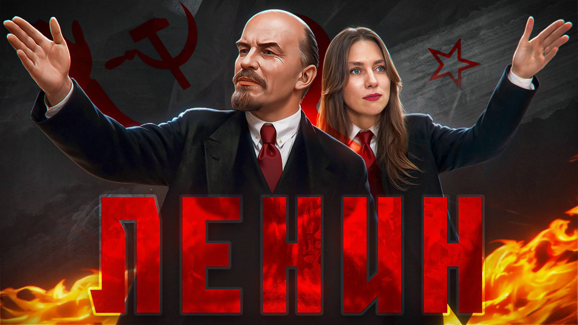 ЛЕНИН НЕ УСТРАИВАЛ РЕВОЛЮЦИЮ смотреть онлайн