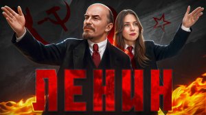 ЛЕНИН НЕ УСТРАИВАЛ РЕВОЛЮЦИЮ