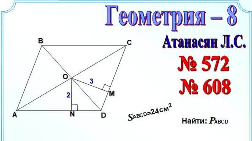 Свойство медианы треугольника. Параллелограмм. Применение симметрии смотреть онлайн