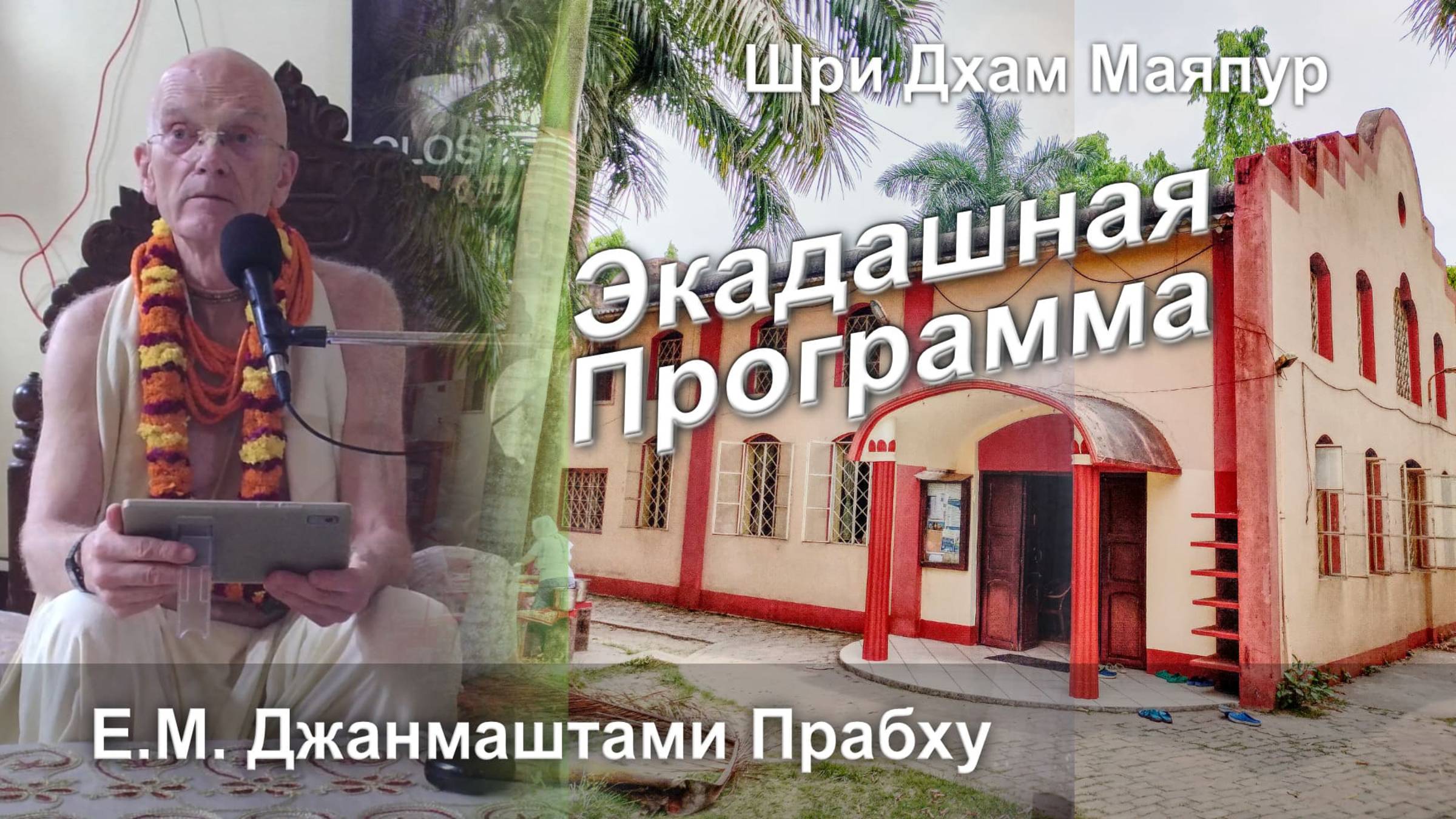 03.10.2025 || Экадашная программа день святого имени || Е.М. Джанмаштами дас смотреть онлайн