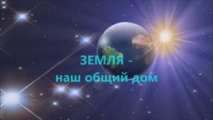 ЗЕМЛЯ-НАШ ОБЩИЙ ДОМ