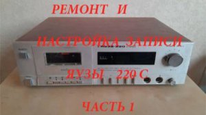 Ремонт и настройка деки Яузы 220 вторая часть (2.0)