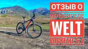 Первые впечатления о велосипеде Welt Rockfall 5.0 27 2024