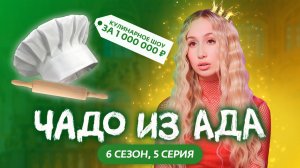 ЧАДО ИЗ АДА | 6 СЕЗОН | 5 СЕРИЯ | АЛИНА СТИЛЬНЯХА