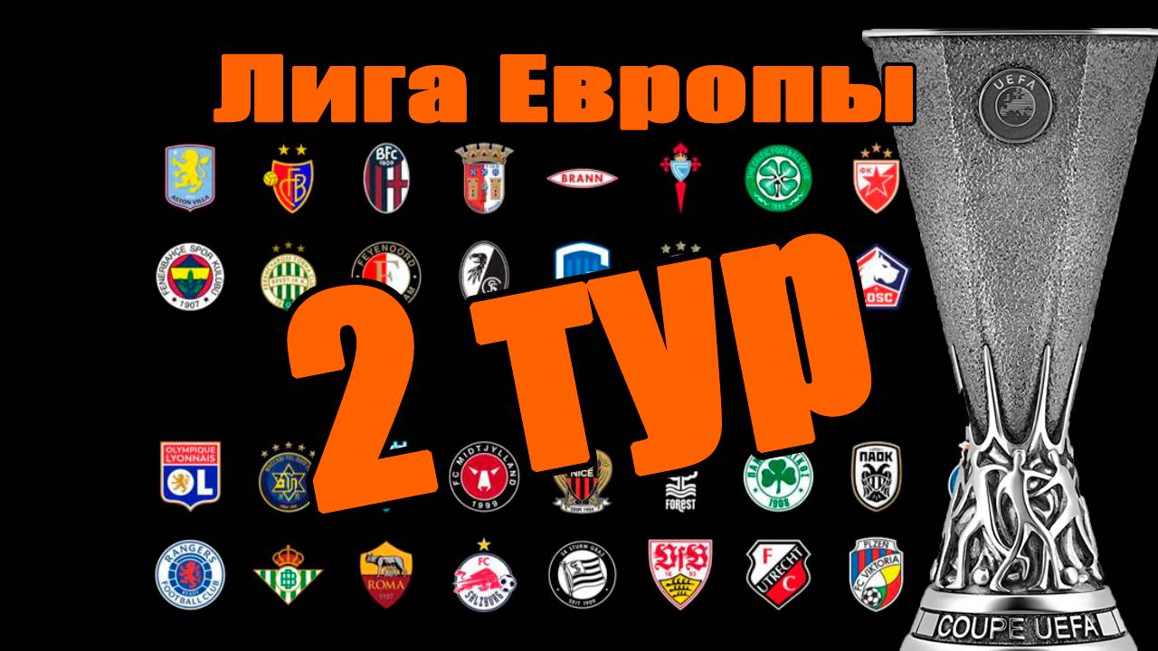 Лига Европы. Результаты 2 тура. Бонус: Лига Конференций 2025 смотреть онлайн