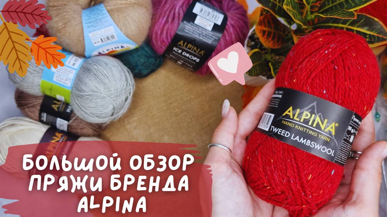 БОЛЬШОЙ ОБЗОР ПРЯЖИ | Бренд Alpina | 8 осенних и зимних артикулов смотреть онлайн