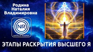 Этапы раскрытия Высшего Я || Родина НВ ІІ ВОПРОС-ОТВЕТ
