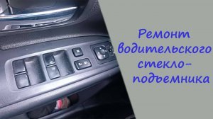 Ремонт водительского стеклоподъемника, на Митсубиси Аутлендер 3