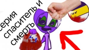 Сосрина 2 часть серия спаситель и смерть