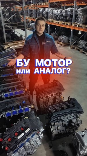 МОТОР: БУ или Аналог? 🤔