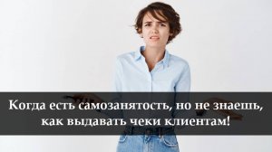 Как сформировать чек в Мой Налог