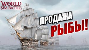 ПРОДАЖА РЫБЫ! | Без Доната | World of Sea Battle | #40