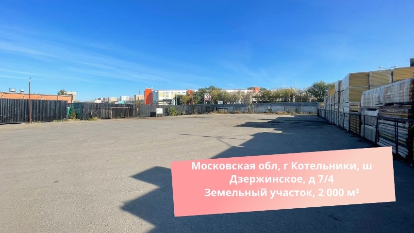 Московская обл, г Котельники, ш Дзержинское, д 7/4 Земельный участок, 2 000 м² смотреть онлайн