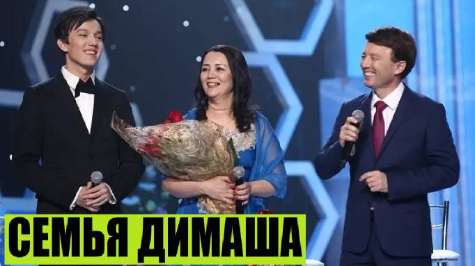 СУПЕР СЕМЬЯ ИЗ КАЗАХСТАНА (ДИМАШ КУДАЙБЕРГЕН) смотреть онлайн