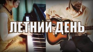 Летний день - Алексей Левин и Реико
