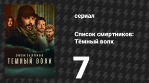 Список смертников: Тёмный волк 7 серия «Волк, которого ты кормишь» (сериал, 2025)