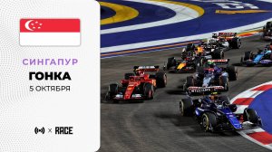 Гонка | Гран-при Сингапура | Сезон 2025 | С комментариями Андрюса Люткявичюса