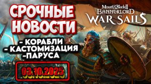 ⚓ СРОЧНО! War Sails — КОРАБЛИ и ПАРУСА в Bannerlord 🚨