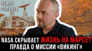 NASA скрывает жизнь на Марсе? Правда о миссии «Викинг» | Роман Голунов
