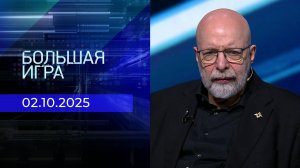 Большая игра. Часть 3. Выпуск от 02.10.2025