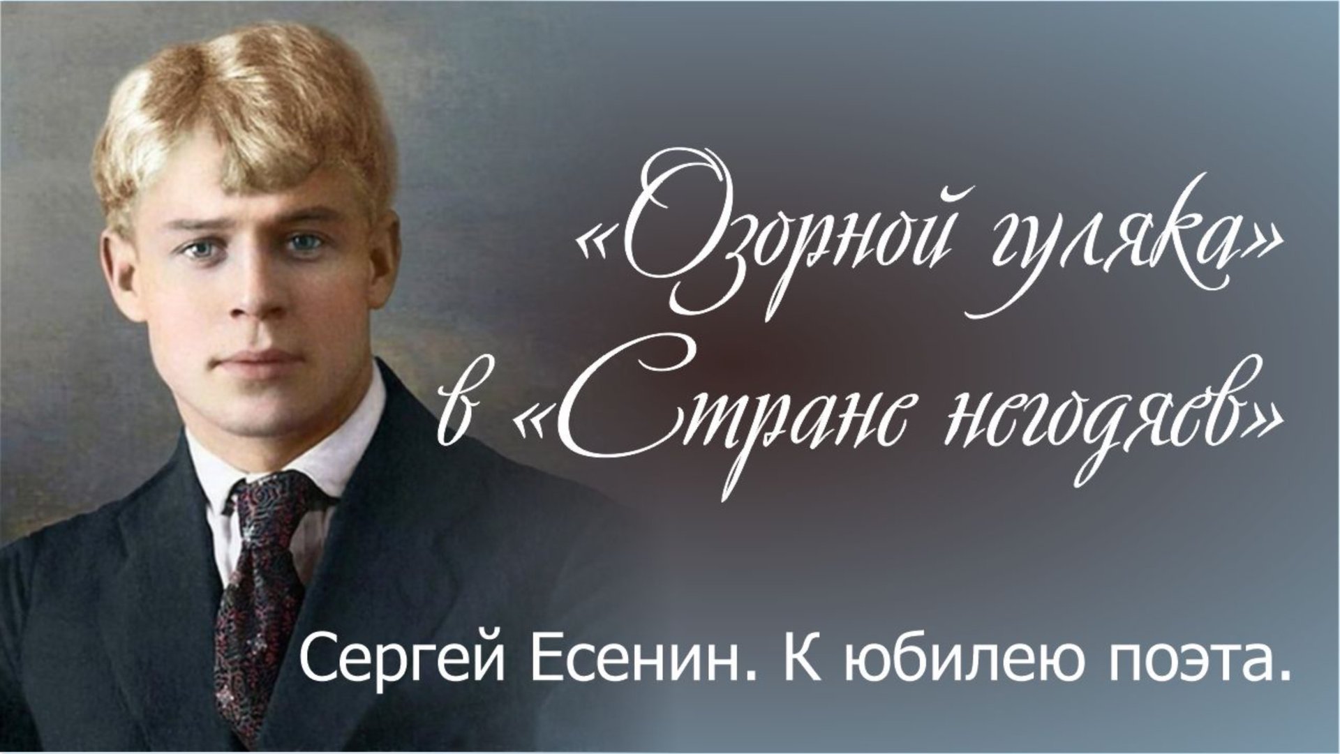 «Озорной гуляка» в «Стране негодяев» | Сергей Есенин. К юбилею поэта.