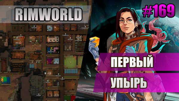 169 Первый упырь // Прохождение Rimworld 1.5 Anomaly // Седьмой сезон