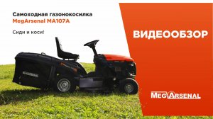 Обзор на самоходную газонокосилку MegArsenal MA107A
