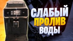 Кофемашина Philips слабый пролив. Ремонт кофемашин Калининград.