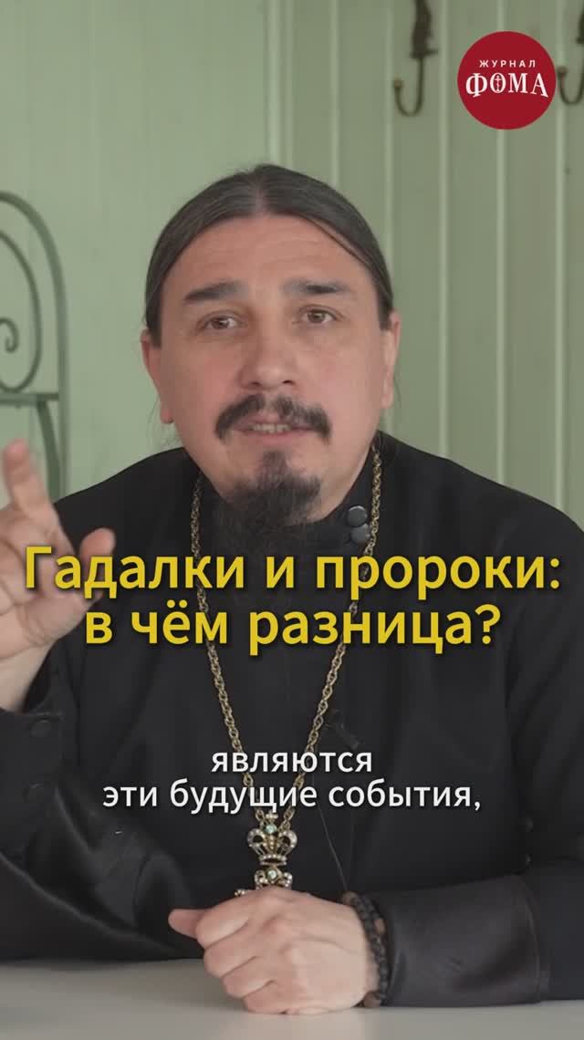 Гадалки и пророки: в чем разница? смотреть онлайн