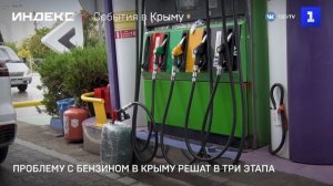Проблему с бензином в Крыму решат в три этапа