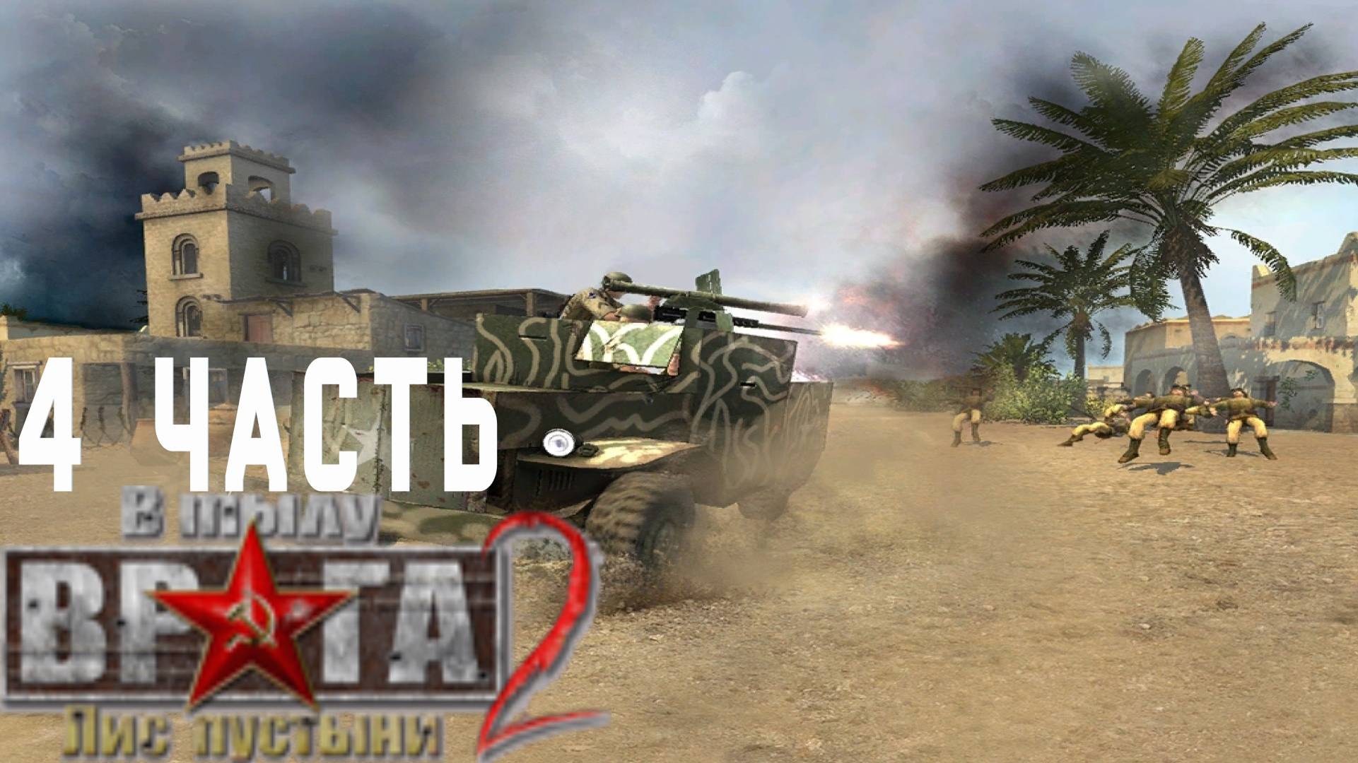 Прохождение Men of War Лис пустыни ➤ часть 4 ➤ кампания Союзников Катастрофа в Тунисе! смотреть онлайн