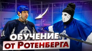 Обучение хоккею от Романа Ротенберга