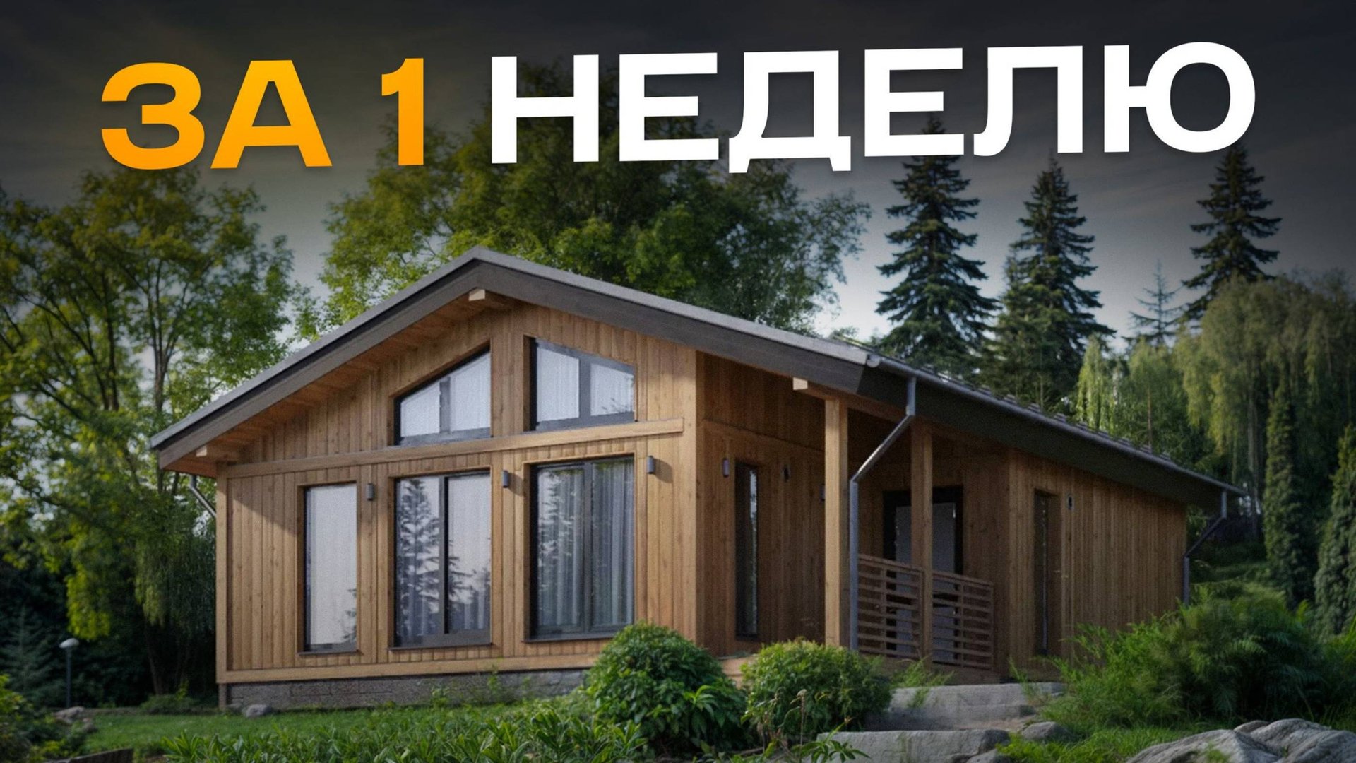 ЗАБУДЬТЕ про месяцы стройки! ТАКИЕ дома возводят за 10 дней! / ОБЗОР готового дома смотреть онлайн