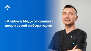 Точность и забота в каждом анализе: «Алабуга Мед» открывает двери своей лаборатории