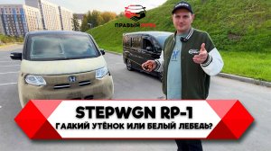 ПЕРЕГОН HONDA STEPWGN 2015 RP-1 СВОИМ ХОДОМ ВЛАДИВОСТОК-МОСКВА. ПОДРОБНЫЙ ОБЗОР