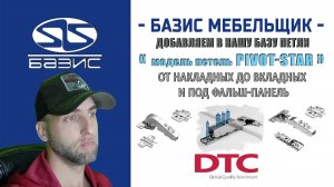 Базис Мебельщик -  Добавляем и настраиваем петли DTC