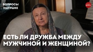 Возможна ли дружба между верующими мужчиной и женщиной? / матушка Ольга Юревич