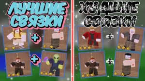 🔥ЭТО ЛУЧШИЕ СВЯЗКИ ДЛЯ ДВОИХ , ЧТОБЫ ПОБЕДИТЬ В 99 NIGHTS IN THE FOREST| 99 Ночей в Лесу!💀