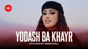 Хучастаи Мирзовали - Ёдаш ба хайр