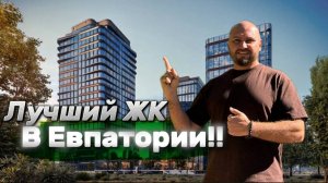 ЖК Проспект в Евпатории. Лучший комплекс для жизни!