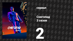 Снегопад 3 сезон 2 серия «Чем больше зарабатываешь» (сериал, 2019)